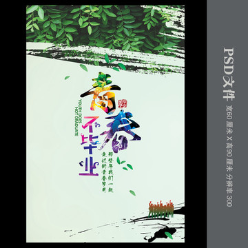 畢業(yè)季海報(bào)