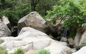 北京碓臼峪风景区