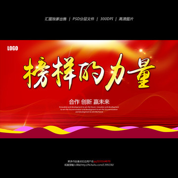 榜樣的力量