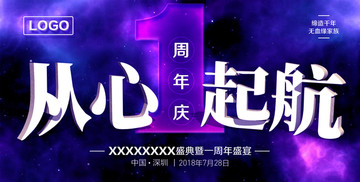 周年慶主題海報