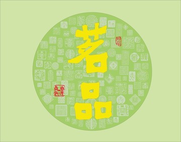 茗品