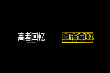 高考回憶