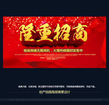 隆重招商海報(bào)背景