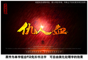 仇人血中國毛筆書法字