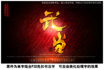 武當中國毛筆書法