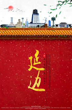 延邊