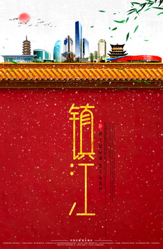 鎮(zhèn)江