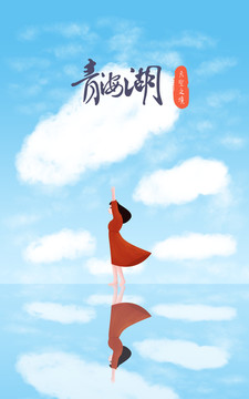 茶卡鹽湖天空之境