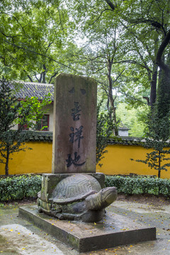 浙江宁波鄞州阿育王寺八吉祥地