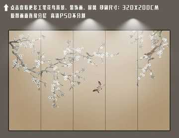 大尺寸工筆花鳥屏風(fēng)隔斷背景壁畫