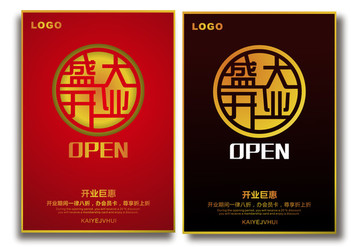 盛大開業(yè)海報(bào)