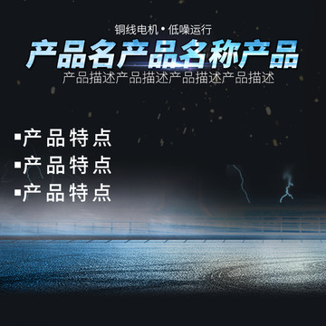 淘寶主圖電商主圖直通車模板