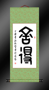舍得篆書中堂