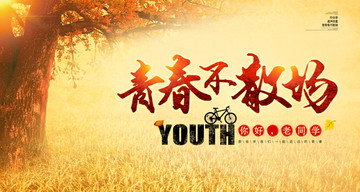 青春同學會展板