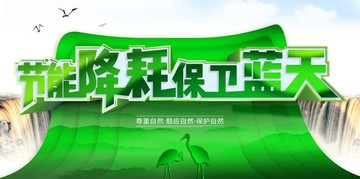 節(jié)能降耗保衛(wèi)藍天