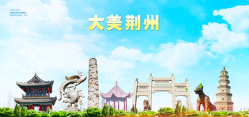 荊州