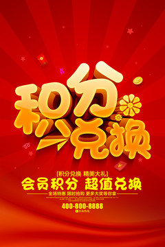 積分兌換