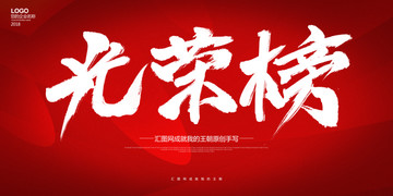 光榮榜