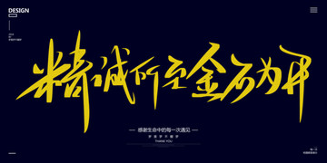 精誠(chéng)所至金石為開(kāi)