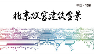 北京故宫建筑全景