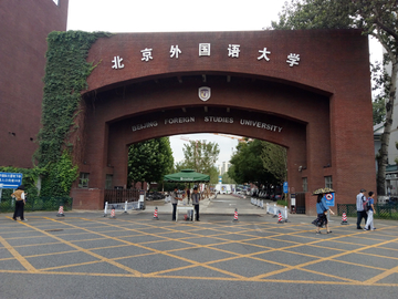 北京外国语大学