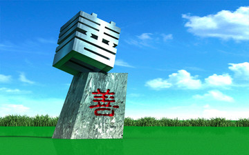 善字設計文化雕塑