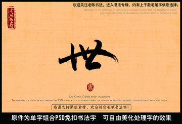 世字世界世间中国毛笔书法字