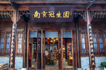 南京老字号店铺