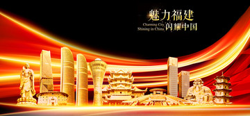 福建地標