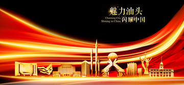 汕頭