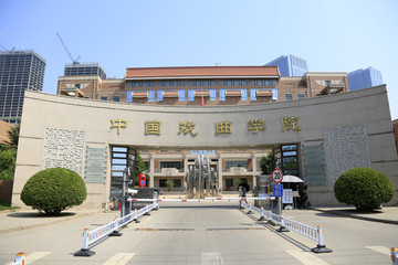 中国戏曲学院