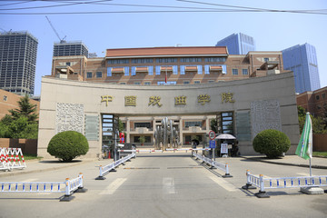 中国戏曲学院