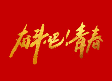 奮斗吧青春字體