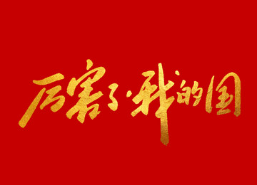 厲害了我的國字體