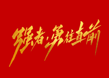 強(qiáng)者勇往直前字體