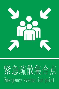 緊急集合點(diǎn)