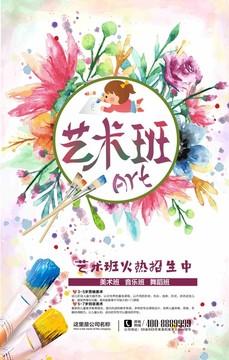 藝術(shù)班招生海報(bào)