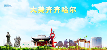 齊齊哈爾
