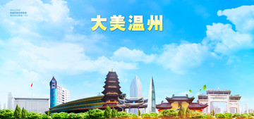 溫州