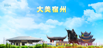 宿州