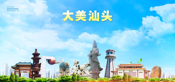 汕頭