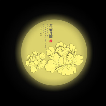 花好月圓