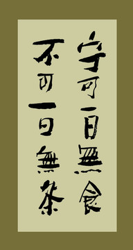 不可一日無茶