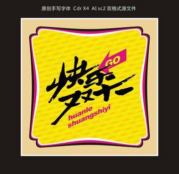 快樂雙十一