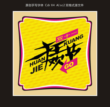 雙十一狂歡節(jié)