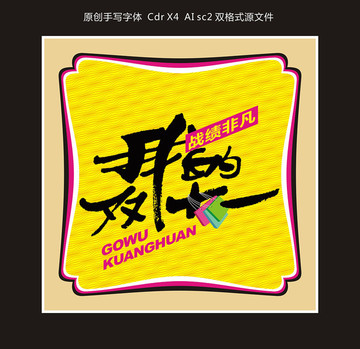 我的雙十一
