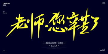 老師您辛苦了