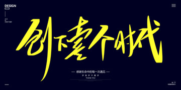 創(chuàng)下一個時代