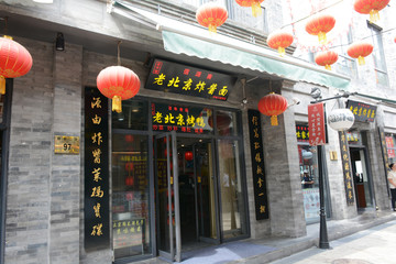 北京老店铺