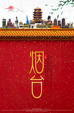 煙臺(tái)